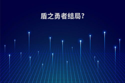 盾之勇者结局?