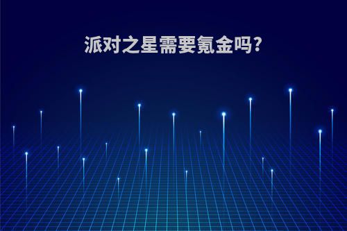派对之星需要氪金吗?