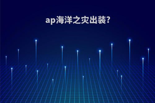 ap海洋之灾出装?