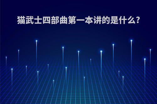 猫武士四部曲第一本讲的是什么?