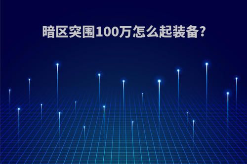 暗区突围100万怎么起装备?