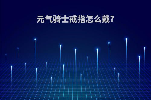 元气骑士戒指怎么戴?