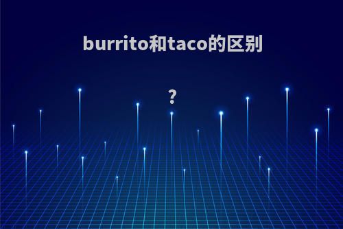 burrito和taco的区别?