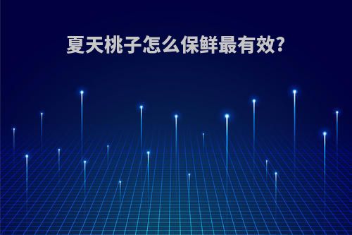 夏天桃子怎么保鲜最有效?