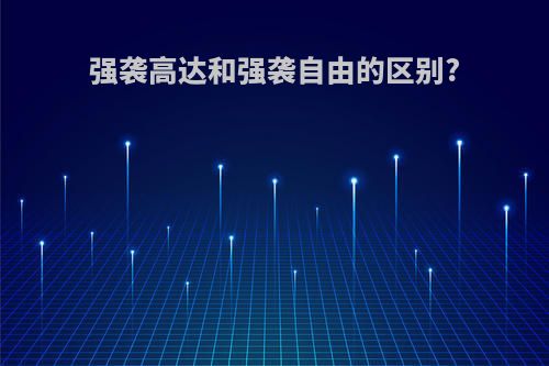 强袭高达和强袭自由的区别?