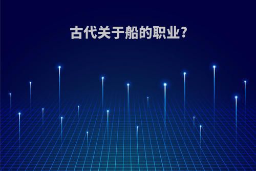 古代关于船的职业?