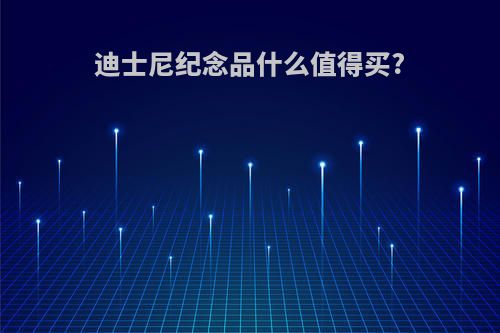 迪士尼纪念品什么值得买?