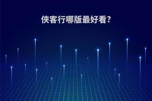 侠客行哪版最好看?