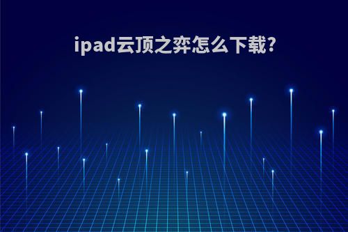 ipad云顶之弈怎么下载?
