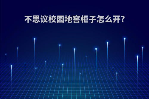 不思议校园地窖柜子怎么开?
