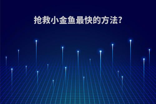 抢救小金鱼最快的方法?