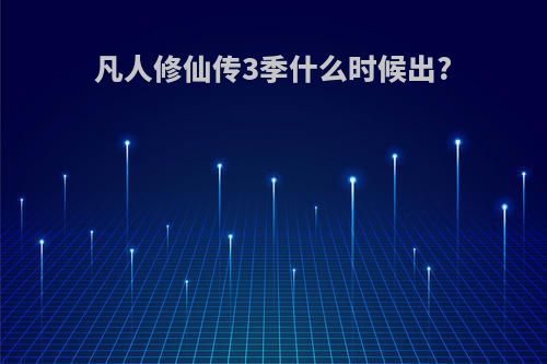 凡人修仙传3季什么时候出?