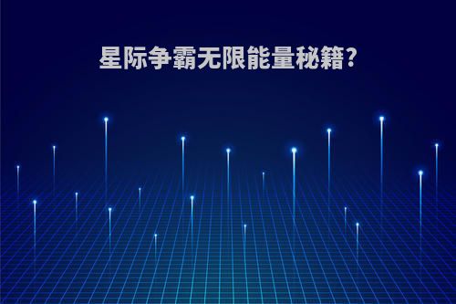 星际争霸无限能量秘籍?