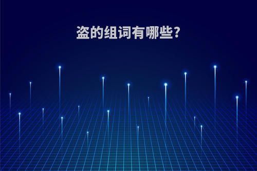 盗的组词有哪些?