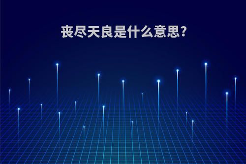 丧尽天良是什么意思?