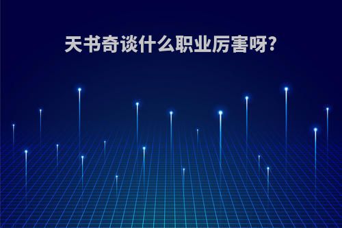 天书奇谈什么职业厉害呀?