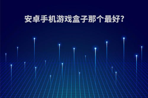 安卓手机游戏盒子那个最好?