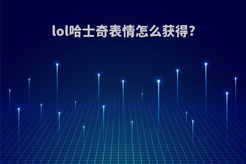 lol哈士奇表情怎么获得?