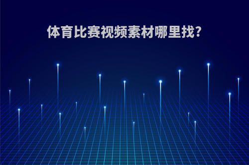 体育比赛视频素材哪里找?