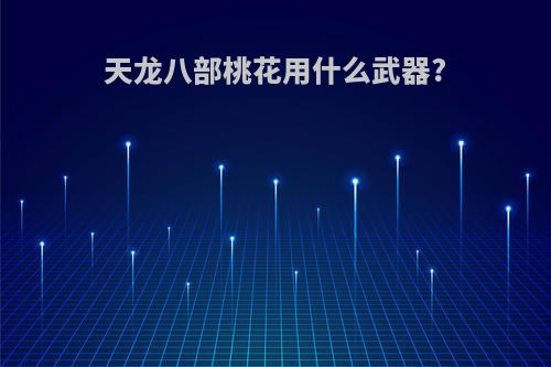 天龙八部桃花用什么武器?