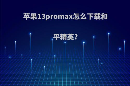 苹果13promax怎么下载和平精英?