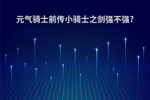 元气骑士前传小骑士之剑强不强?