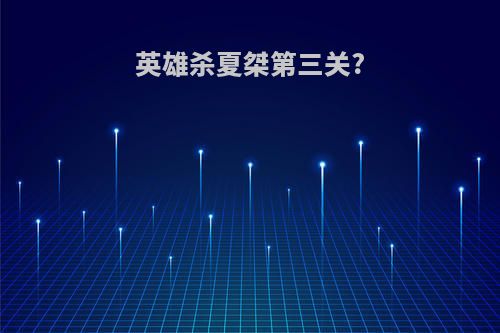 英雄杀夏桀第三关?