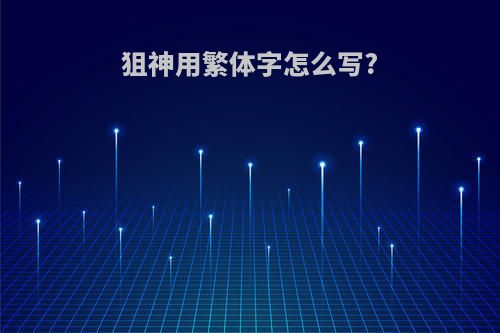 狙神用繁体字怎么写?