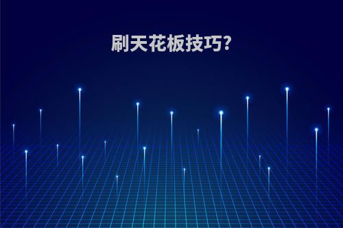刷天花板技巧?