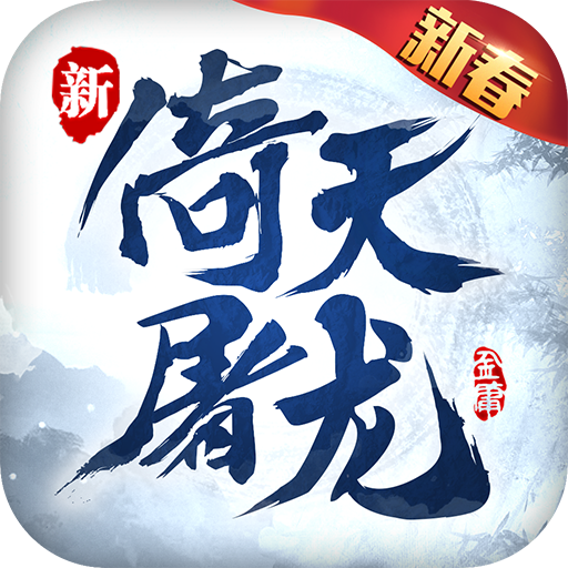 倚天屠龙记最新版
