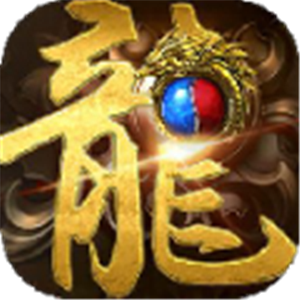 复古传奇原始版
