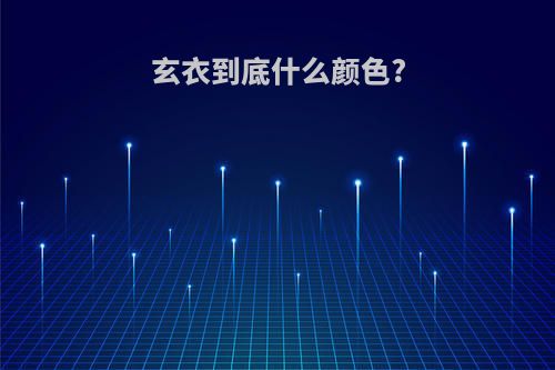 玄衣到底什么颜色?