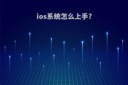 ios系统怎么上手?