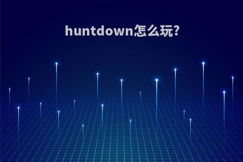 huntdown怎么玩?