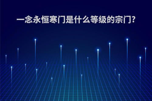 一念永恒寒门是什么等级的宗门?