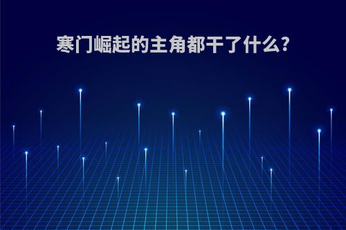 寒门崛起的主角都干了什么?