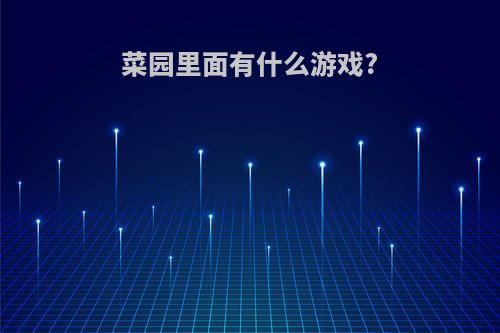菜园里面有什么游戏?