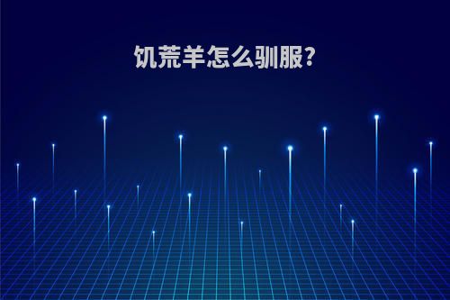 饥荒羊怎么驯服?