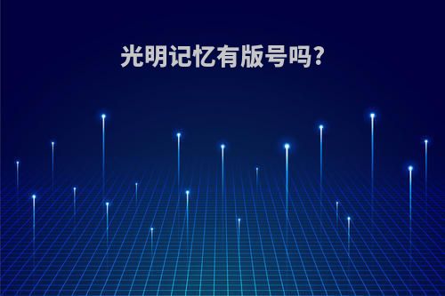 光明记忆有版号吗?