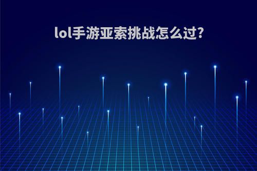 lol手游亚索挑战怎么过?
