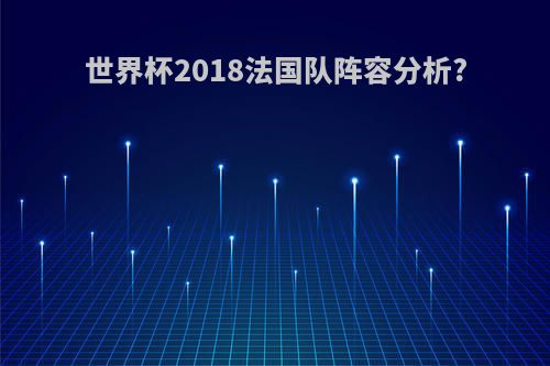 世界杯2018法国队阵容分析?