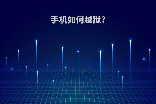 手机如何越狱?