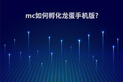 mc如何孵化龙蛋手机版?