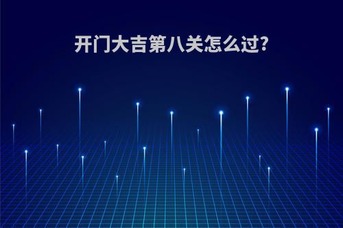 开门大吉第八关怎么过?