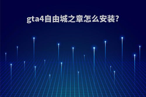 gta4自由城之章怎么安装?