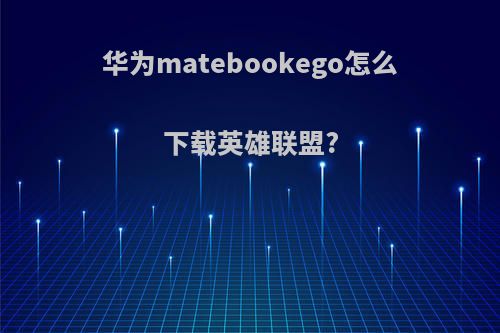 华为matebookego怎么下载英雄联盟?