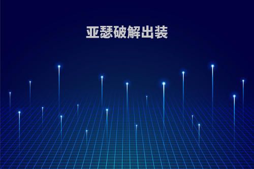 亚瑟破解出装