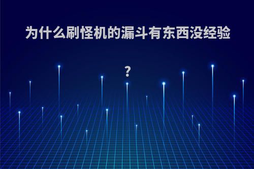 为什么刷怪机的漏斗有东西没经验?