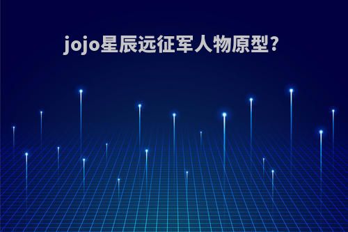 jojo星辰远征军人物原型?