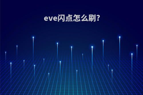 eve闪点怎么刷?